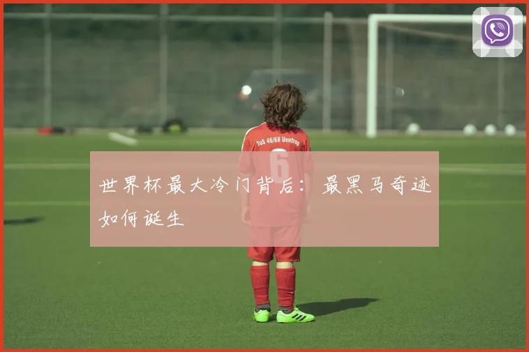 世界杯最大冷门背后：最黑马奇迹如何诞生
