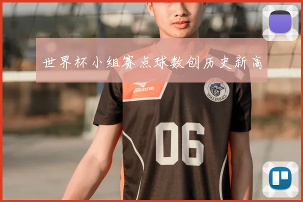 世界杯小组赛点球数创历史新高