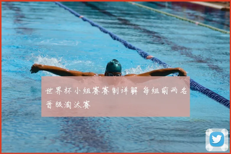世界杯小组赛赛制详解 每组前两名晋级淘汰赛
