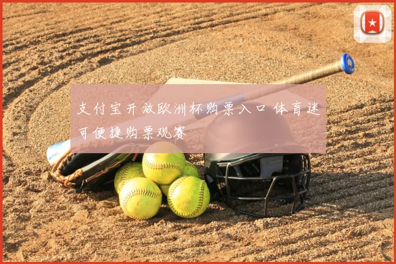 支付宝开放欧洲杯购票入口 体育迷可便捷购票观赛