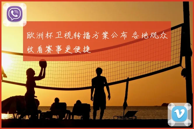 欧洲杯卫视转播方案公布 各地观众收看赛事更便捷