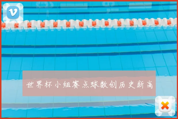 世界杯小组赛点球数创历史新高