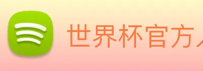 世界杯官方入口 Logo
